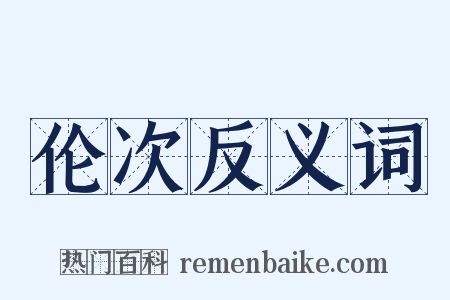 伦次反义词是什么意思的图片